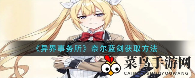 《异界事务所》奈尔蓝剑获取方法