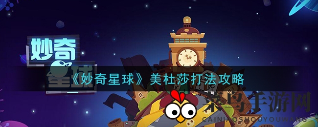 《妙奇星球》美杜莎战攻略：剑士转职魔法师，轻松逆袭赢通关