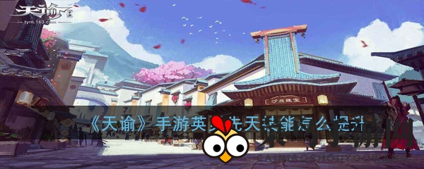 《天谕手游》英灵进阶攻略：同族滋养与珍稀道具，解锁5级天赋详解