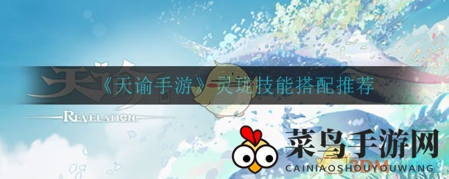 《天谕手游》灵珑技能攻略：PVE与PVP组合秘籍大揭秘