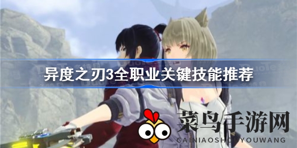 《异度之刃3》职业技能全解析，驾驭战场秘籍大公开