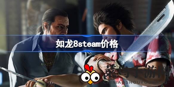 《如龙8》Steam版售价公布，豪华究极版套餐丰富，中文字幕配音同步来袭