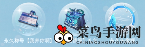 《天谕手游》我养你啊称号获取方法