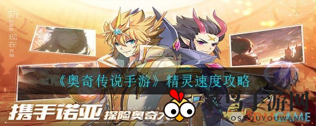 《奥奇传说手游》速度策略揭秘：阵型布局决定胜负，速度制胜攻略大放送