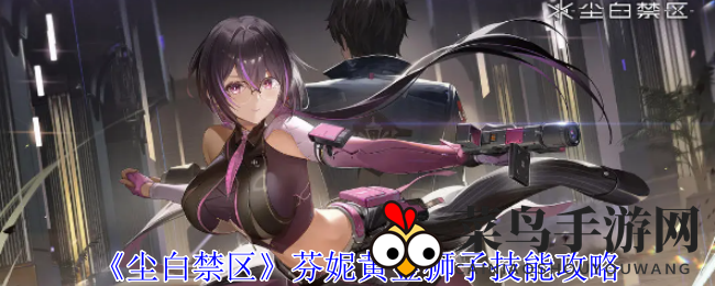 《尘白禁区》芬妮·黄金狮子技能详解，战力提升攻略大揭秘