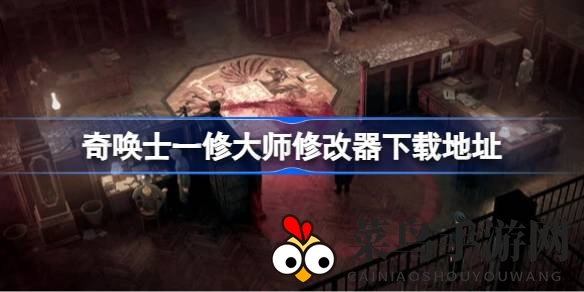 《奇唤士》冒险之旅开启：独家修改器下载，探索20世纪初华沙多彩文化