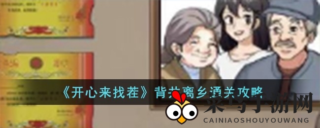 《开心来找茬》深度攻略：揭秘“背井离乡”挑战技巧，轻松通关！