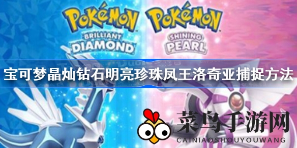 《宝可梦》捕捉凤王洛奇亚秘籍大公开，钻石珍珠版二周目必看攻略！