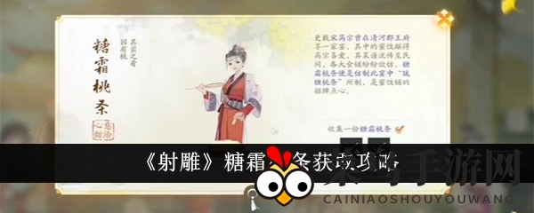 《射雕手游》探秘：糖霜桃条寻宝记，美味尽享攻略新篇章