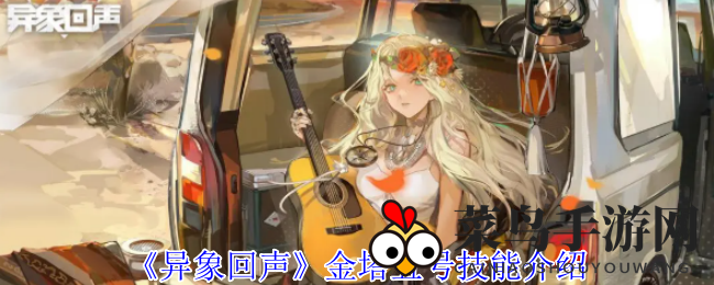 《异象回声》金塔五号技能介绍