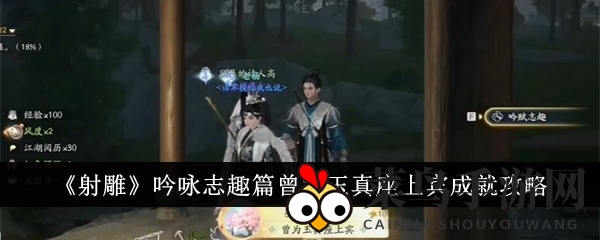 《射雕》诗意探险：解锁玉真座上宾成就，新手玩家必看攻略