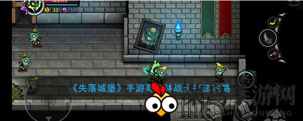 《失落城堡》手游攻略：揭秘哥布林战士的攻防策略，轻松应对挑战