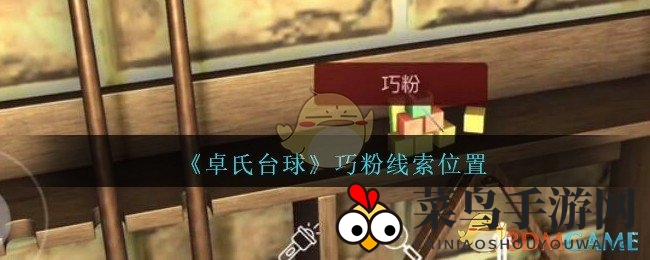 《孙美琪疑案：卓氏台球》巧粉线索大揭秘，台球桌旁寻宝攻略全解析