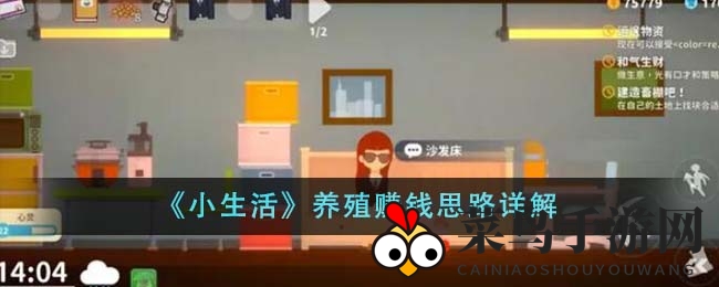 《小生活》养殖赚钱策略详解