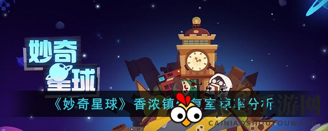 《妙奇星球》香浓镇修复室掉落率深度解析，揭秘高效刷图技巧