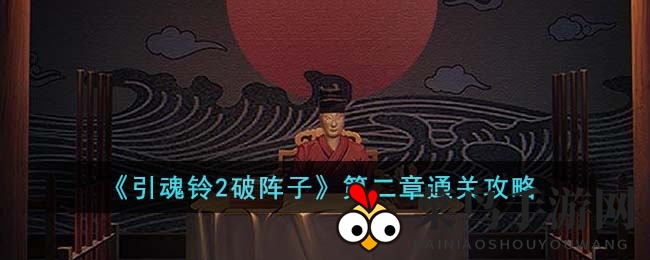 《引魂铃2破阵子》第二章攻略详解：揭秘谜题，畅享游戏乐趣