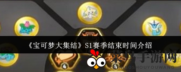 《宝可梦集结》S1赛季终章悬念揭晓，巅峰之战12月底绽放光彩