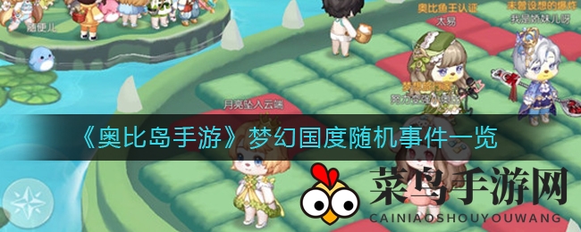 《奥比岛手游》梦幻国度攻略揭秘：解锁神秘事件，宝藏探险等你来！