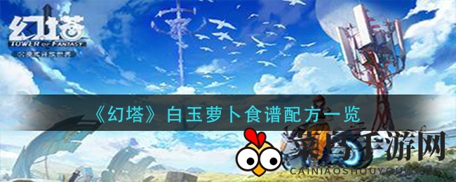 《幻塔》白玉萝卜食谱大公开，美味佳肴解锁，探索游戏世界新风味