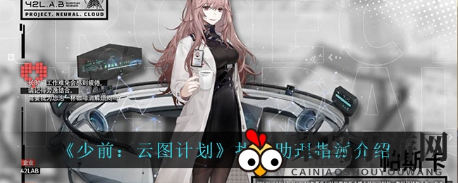 《少前：云图计划》揭秘指挥技巧，执勤助理指派攻略全解密，个性布局玩法大放送