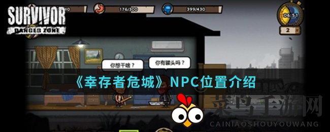 《幸存者危城》揭秘：NPC藏身之迷，生存技巧攻略大放送