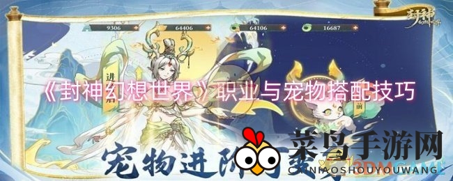 《封神幻想》宠物奇缘：解锁职业最强组合秘籍