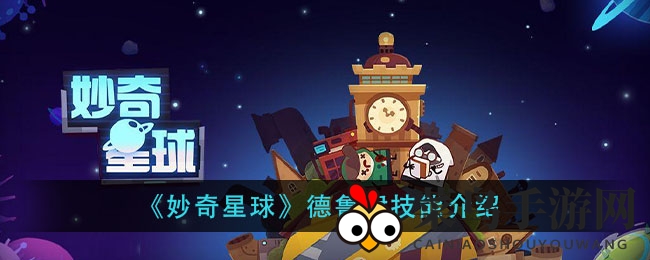 《妙奇星球》德鲁伊：探寻森林守护者的魔法奇缘