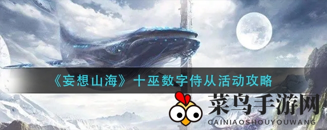 《妄想山海》激战十巫，独领风骚数字侍从