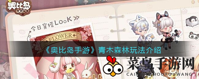 《奥比岛手游》青木森林探险揭秘：奥利助力，采集乐趣无限