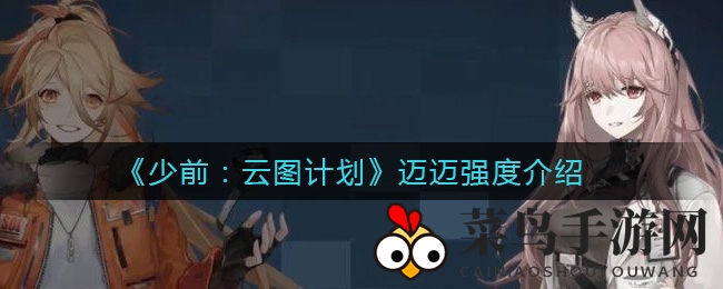 《少女前线：云图计划》迈迈实力解析，揭秘可爱输出背后的真相