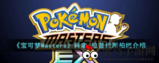 《宝可梦Masters》冰系强档搭档曝光：科拿与拉普拉斯组合深度揭秘