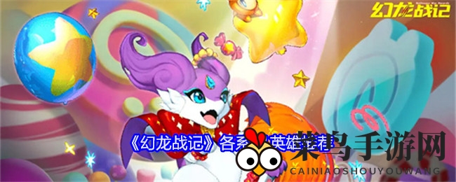 《幻龙战记》T1英雄大揭秘：全方位解析各系特色与战斗策略