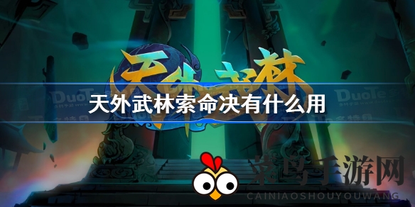 《天外武林》神秘绝技大揭秘：索命决破盾瞬间，武林新篇章等你探索