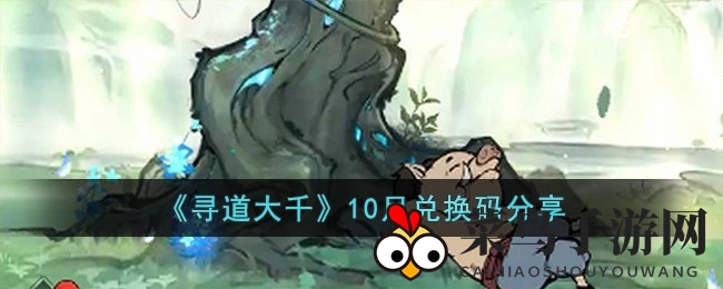 《寻道大千》秘籍盛宴，十大兑换码解锁宝藏之旅