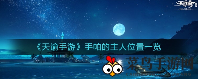 《天谕手游》神秘手帕主人现踪迹，攻略助你轻松完成任务！