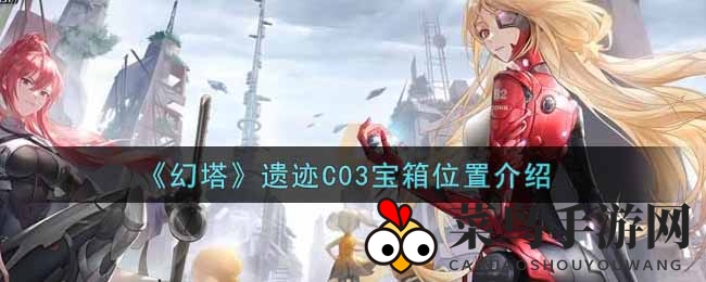 《幻塔手游》C03遗迹宝藏揭秘：独家寻宝攻略助你轻松解锁宝藏