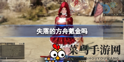 《失落的方舟》免费游戏氪金攻略：揭秘快速升级与肝度平衡之道