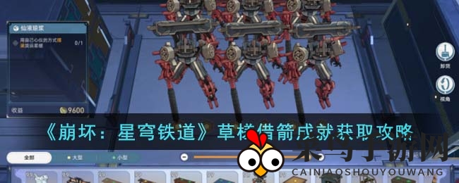 《崩坏星穹铁道》解锁奇遇，成就“草槎借箭”攻略揭秘