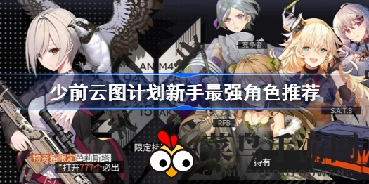 《少前云图计划》新手必看：深度解析角色选择，打造顶级输出阵容