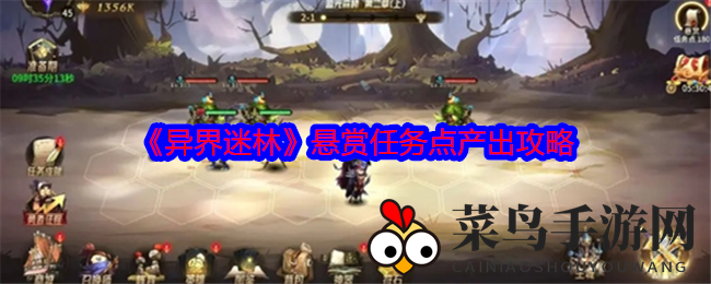 《异界迷林》宝藏猎人：悬赏任务点攻略，资源大丰收