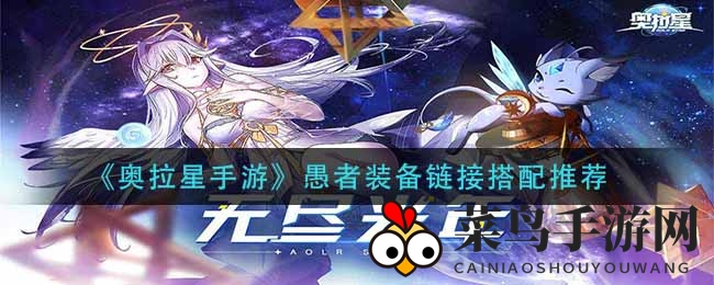 《奥拉星手游》愚者装备秘籍：解锁最强搭配奥秘