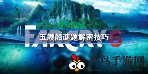 《孤岛惊魂6》五船谜题解密：揭秘神秘船名，轻松通关攻略大揭秘