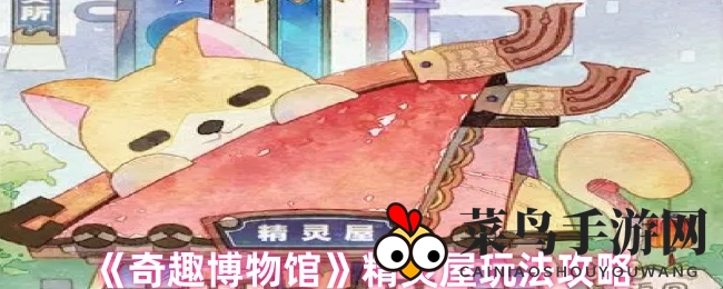 《奇趣博物馆》精灵屋探秘：神秘之门开启，趣味玩法攻略全解析