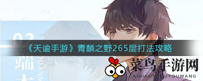 《天谕手游》青麟之野265层菇公主攻略：解锁战斗秘诀，轻松战胜Boss赢取大奖