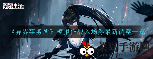 《异界事务所》大更新：模拟作战券焕新登场，兑换攻略全揭秘！