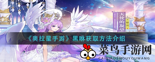 《奥拉星手游》黑咻玩具获取秘籍，轻松赢取大奖攻略分享
