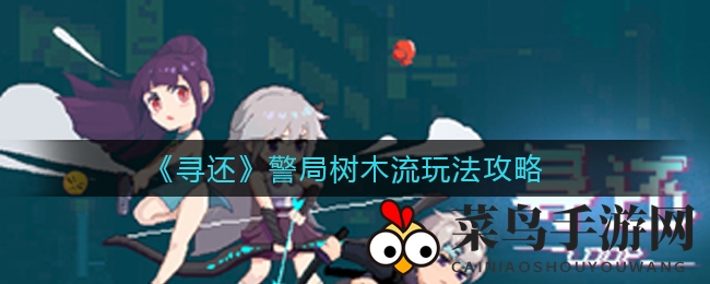 《寻还》血量翻倍秘籍，警局树木流战术攻略全解析