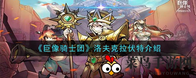 《巨像骑士团》洛夫克拉伏特：冲锋克星，精神力操控，揭秘战斗英雄奥秘