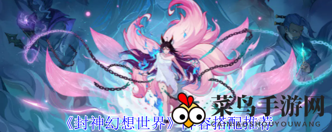 《封神幻想世界》阵容搭配推荐