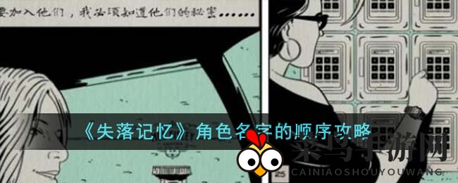 《失落记忆》第二章角色名序揭秘：对话中解锁神秘排列攻略